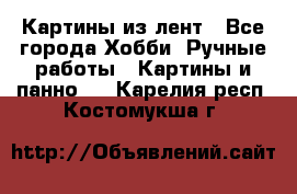 Картины из лент - Все города Хобби. Ручные работы » Картины и панно   . Карелия респ.,Костомукша г.